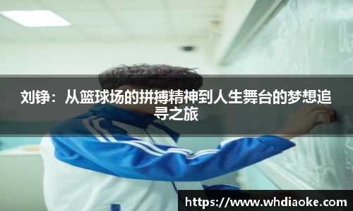 刘铮:从篮球场的拼搏精神到人生舞台的梦想追寻之旅