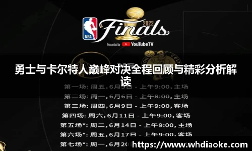 勇士与卡尔特人巅峰对决全程回顾与精彩分析解读
