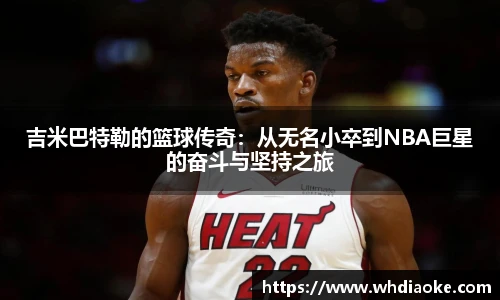 吉米巴特勒的篮球传奇:从无名小卒到NBA巨星的奋斗与坚持之旅