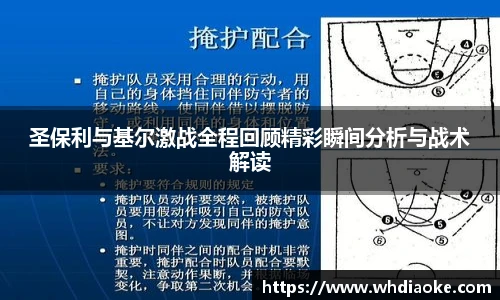 圣保利与基尔激战全程回顾精彩瞬间分析与战术解读
