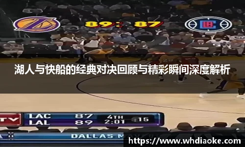 湖人与快船的经典对决回顾与精彩瞬间深度解析